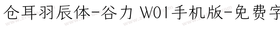仓耳羽辰体-谷力 W01手机版字体转换